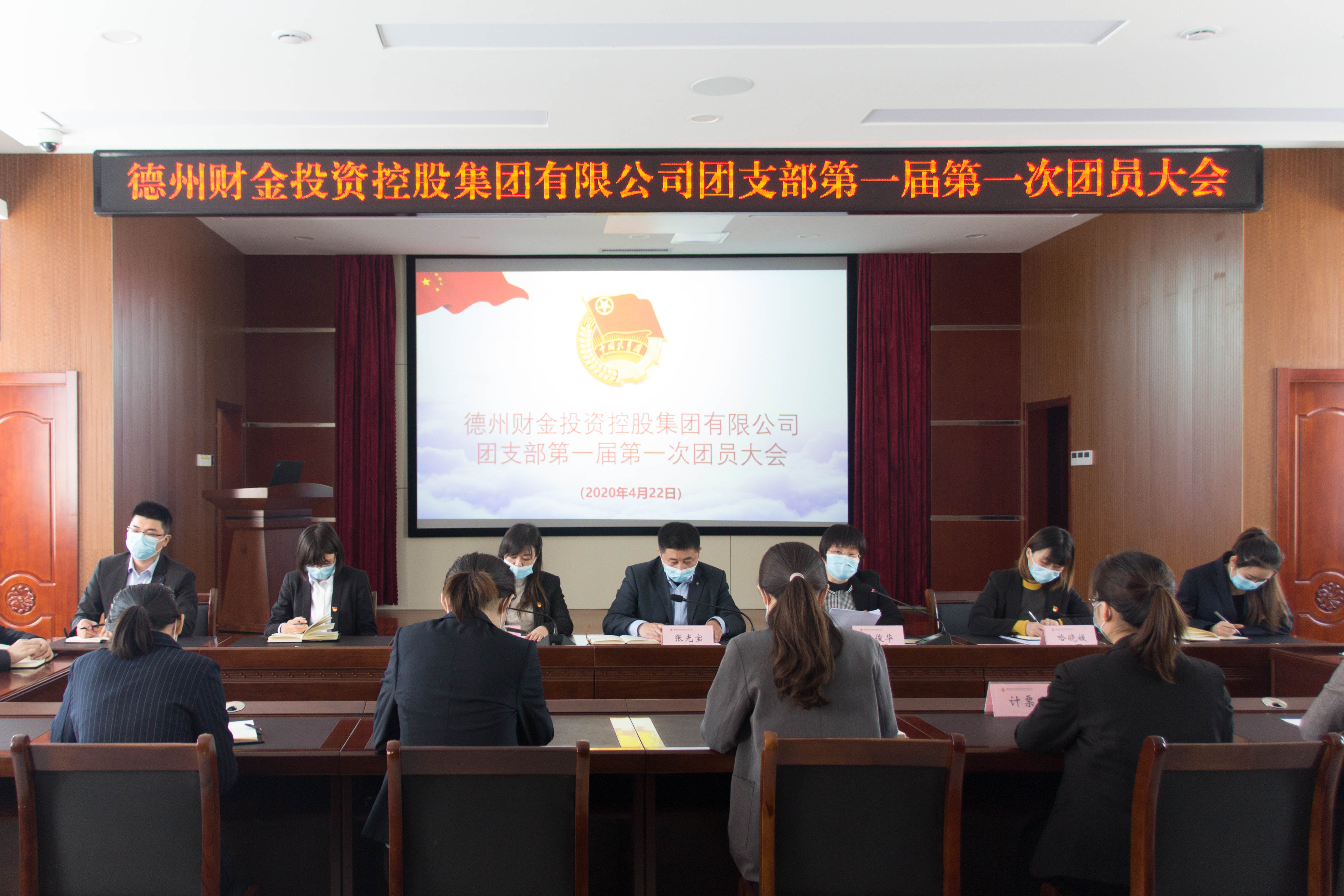 德州财金投资控股集团有限公司团支部第一届第一次团员大会